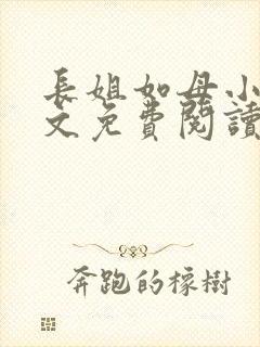 长姐如母小说全文免费阅读