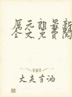 厉元朗最新章节全文免费阅读无弹窗