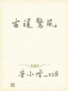 古道惊风