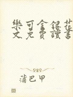 乐可金银花露原文免费读书