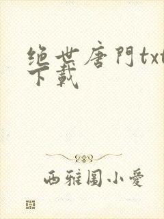绝世唐门txt下载