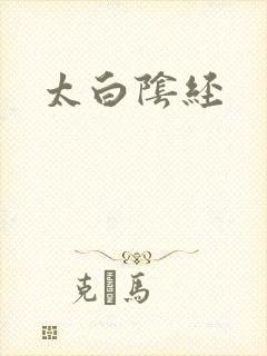 太白阴经
