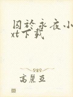 囚于永夜小说txt下载