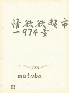 情欲欲超市之1一974章