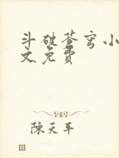 斗破苍穹小说全文免费