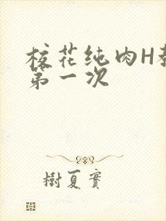 校花纯肉H教室第一次