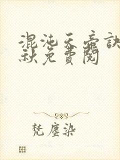 混沌天帝诀楚剑秋免费阅