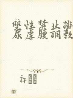 双性禁止排泄憋尿虐腹调教sm