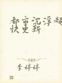 都市沉浮超前超快更新