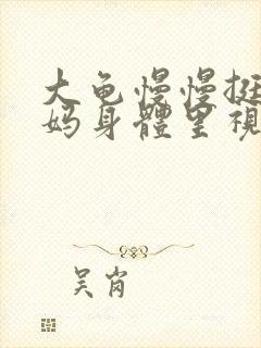 大龟慢慢挺进妈妈身体里视频