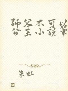 师父不可以灵犀公主小说笔趣