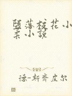 堕落校花小雪小柔小说