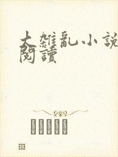 大杂乱小说目录阅读
