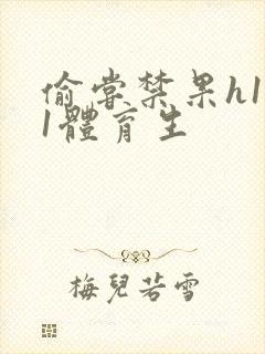 偷尝禁果h1v1体育生