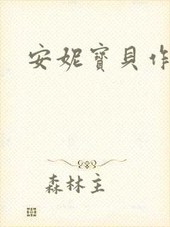 安妮宝贝作品