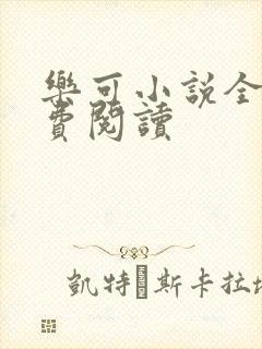 乐可小说全文免费阅读