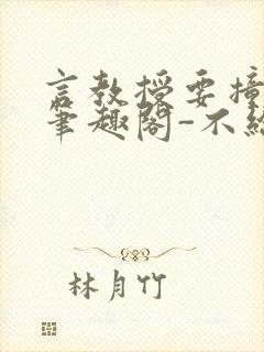 言教授要撞坏了笔趣阁-不给面子-鹧鸪哨