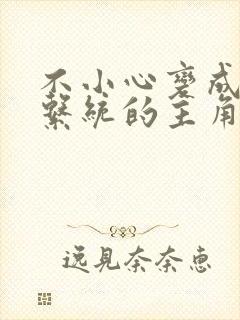 不小心变成浇灌系统的主角