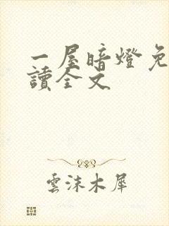 一屋暗灯免费阅读全文