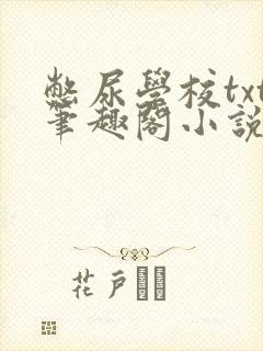 憋尿学校txt笔趣阁小说