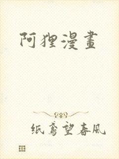 阿狸漫画