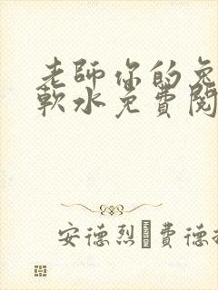 老师你的兔子好软水免费阅读