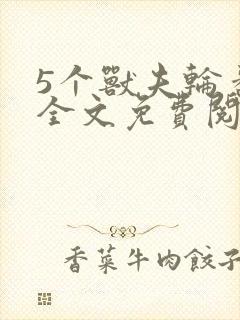 5个兽夫轮番宠全文免费阅读笔趣阁