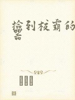 捡到校霸的遥控器