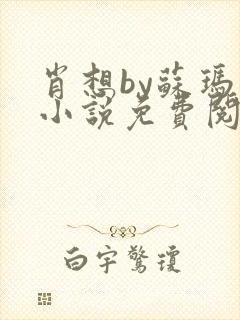 肖想by苏玛丽小说免费阅读