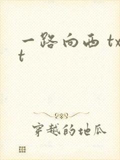一路向西 txt