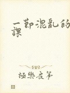 一节混乱的体育课