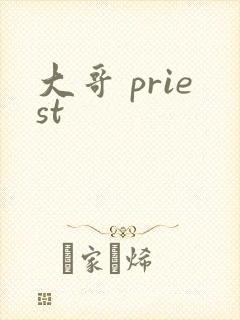 大哥 priest