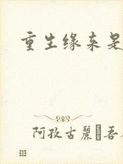重生缘来是你