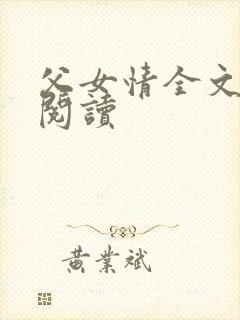 父女情全文免费阅读