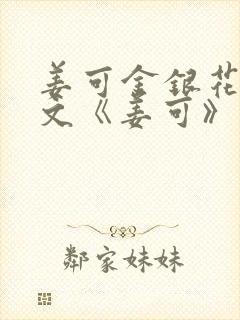 姜可金银花露原文《姜可》笔趣阁