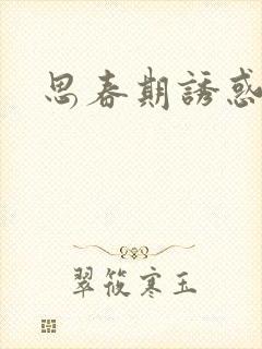 思春期诱惑漫画