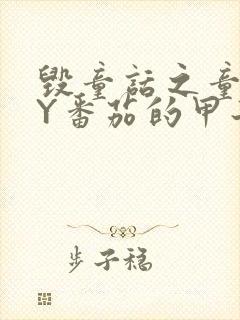 毁童话之童话BY番茄的甲子笔趣阁