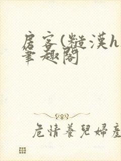 房客(糙汉h)笔趣阁