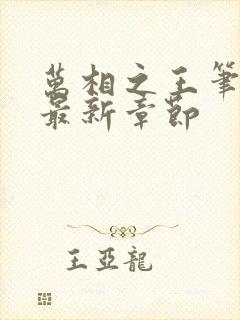 万相之王笔趣阁最新章节