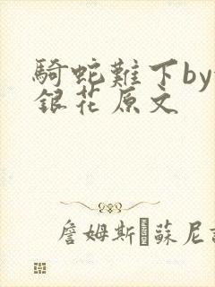 骑蛇难下by金银花原文