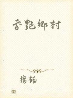 香艳乡村