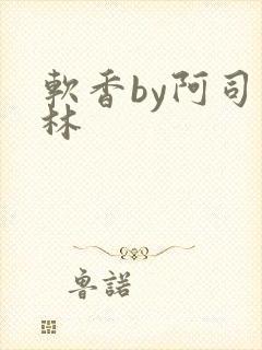 软香by阿司匹林