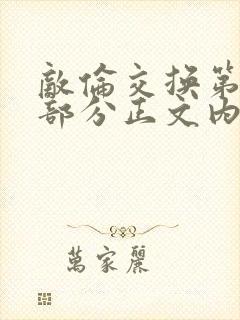 敌伦交换第21部分正文内容