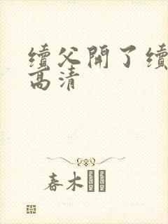 续父开了续女包高清