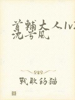 首辅大人1v2沈兮风