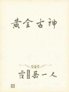 黄金古神