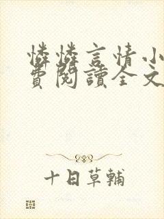 怜怜言情小说免费阅读全文