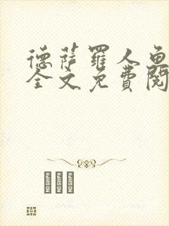 德萨罗人鱼小说全文免费阅读无弹窗笔趣