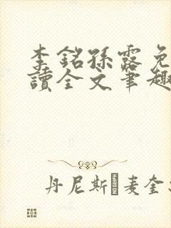 李铭孙露免费阅读全文笔趣阁