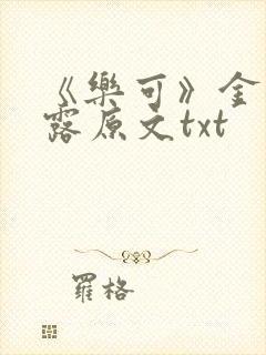 《乐可》金银花露原文txt